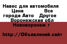 Навес для автомобиля › Цена ­ 32 850 - Все города Авто » Другое   . Воронежская обл.,Нововоронеж г.